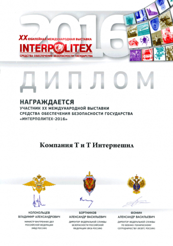 XX Международная выставка средств обеспечения безопасности государства «Интерполитех – 2016» Интерполитех – 2016